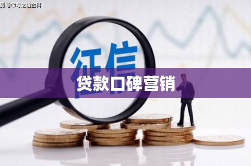 邵阳县贷款口碑营销