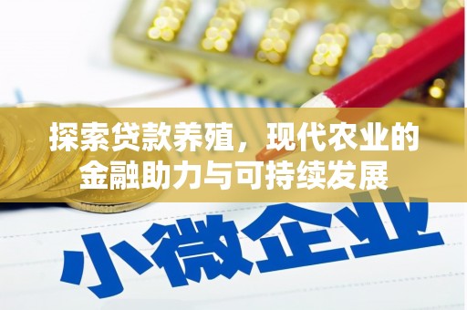邵阳县探索贷款养殖，现代农业的金融助力与可持续发展