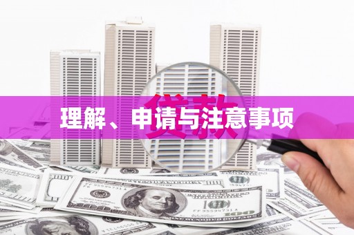 邵阳县理解、申请与注意事项