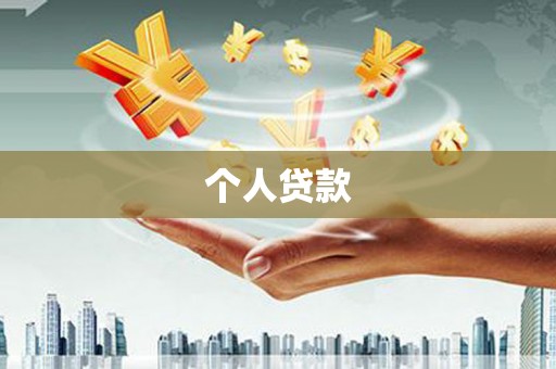 邵阳县个人贷款