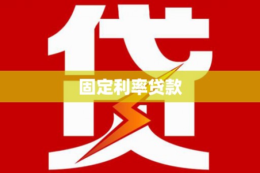 邵阳县固定利率贷款