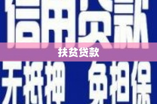 邵阳县扶贫贷款