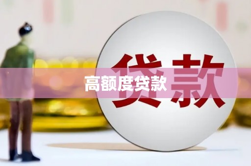 邵阳县高额度贷款