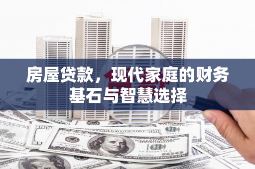 邵阳县房屋贷款，现代家庭的财务基石与智慧选择
