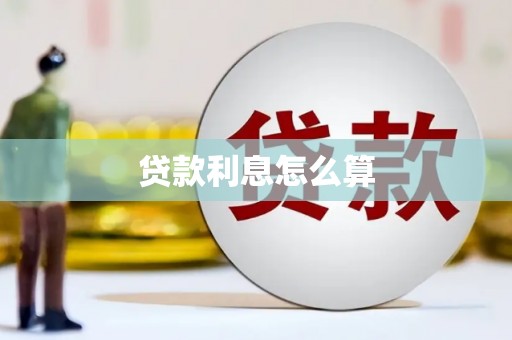 邵阳县贷款利息怎么算
