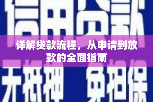 邵阳县详解贷款流程，从申请到放款的全面指南