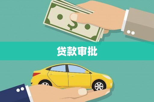 邵阳县贷款审批