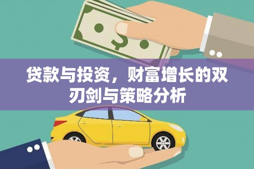 邵阳县贷款与投资，财富增长的双刃剑与策略分析