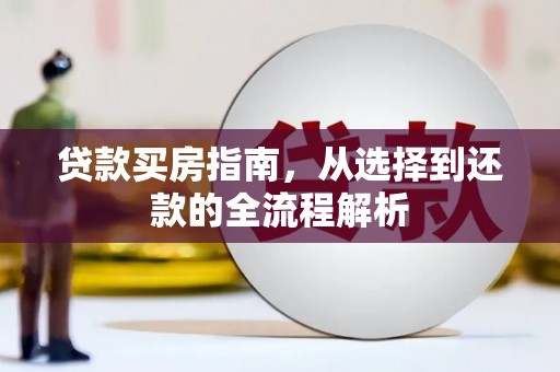 邵阳县贷款买房指南，从选择到还款的全流程解析