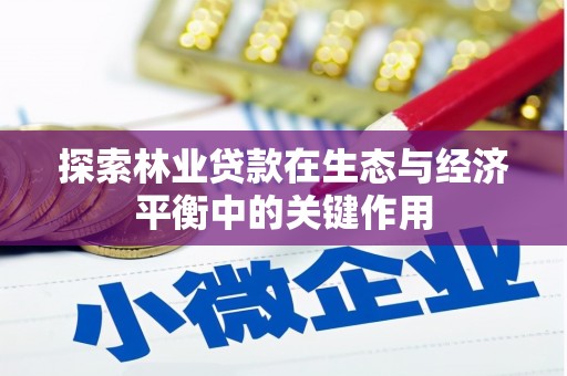 邵阳县探索林业贷款在生态与经济平衡中的关键作用