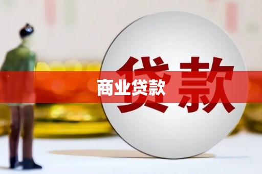 邵阳县商业贷款