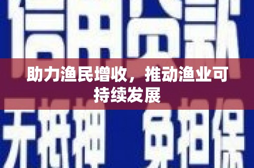 邵阳县助力渔民增收，推动渔业可持续发展