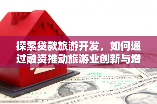 邵阳县探索贷款旅游开发，如何通过融资推动旅游业创新与增长