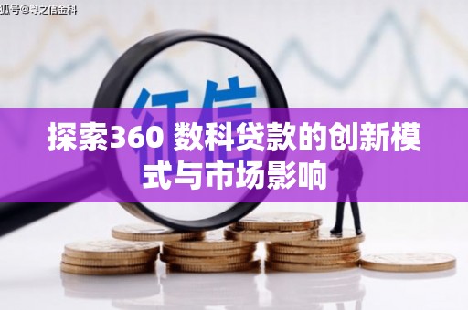 邵阳县探索360 数科贷款的创新模式与市场影响