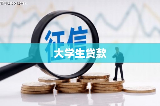 邵阳县大学生贷款