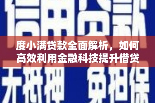 邵阳县度小满贷款全面解析，如何高效利用金融科技提升借贷体验