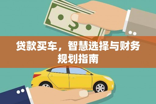 邵阳县贷款买车，智慧选择与财务规划指南