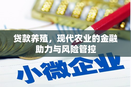 邵阳县贷款养殖，现代农业的金融助力与风险管控