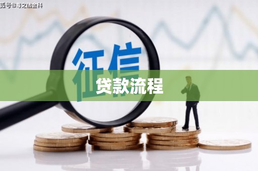 邵阳县贷款流程
