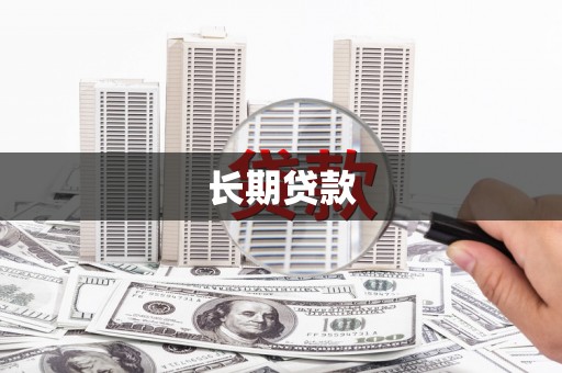 邵阳县长期贷款