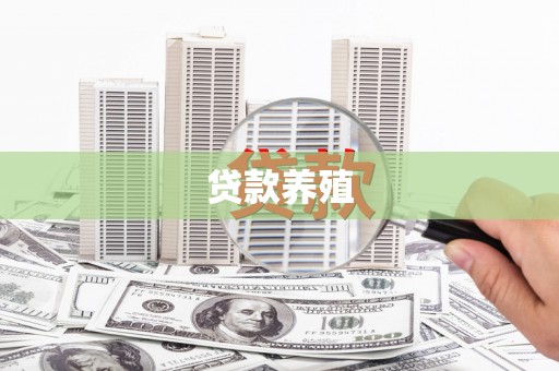 邵阳县贷款养殖
