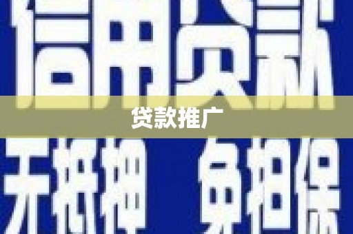 邵阳县贷款推广