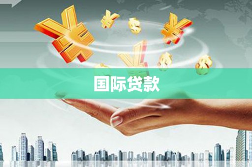 邵阳县国际贷款