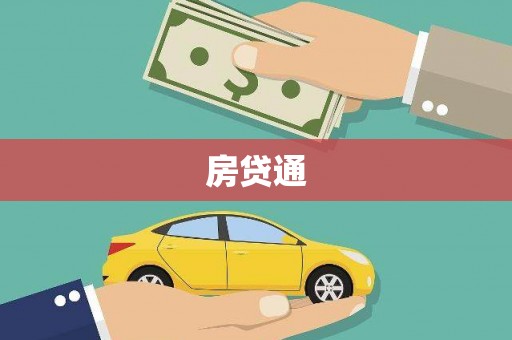 邵阳县房贷通