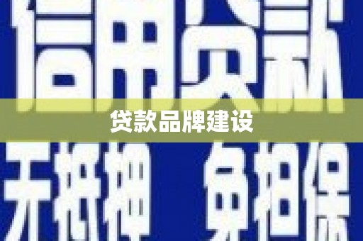 邵阳县贷款品牌建设