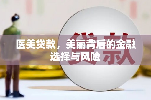 邵阳县医美贷款，美丽背后的金融选择与风险