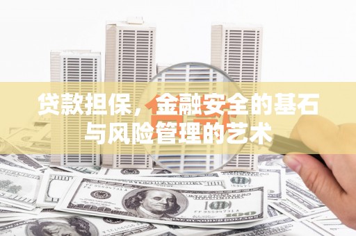 邵阳县贷款担保，金融安全的基石与风险管理的艺术