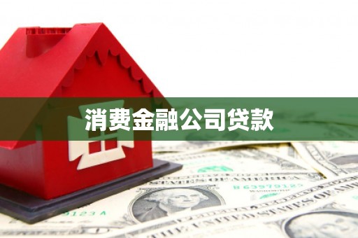 邵阳县消费金融公司贷款