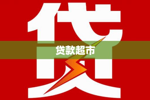 邵阳县贷款超市