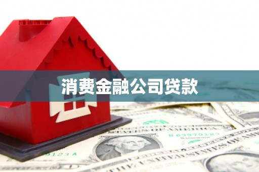 邵阳县消费金融公司贷款