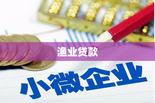 邵阳县渔业贷款