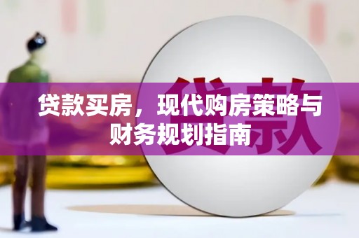 邵阳县贷款买房，现代购房策略与财务规划指南