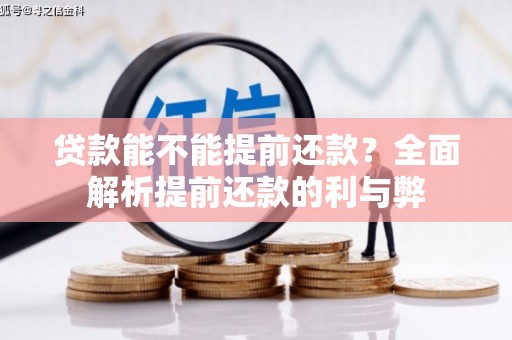 邵阳县贷款能不能提前还款？全面解析提前还款的利与弊