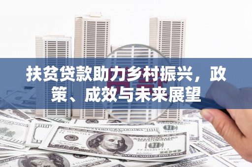 邵阳县扶贫贷款助力乡村振兴，政策、成效与未来展望