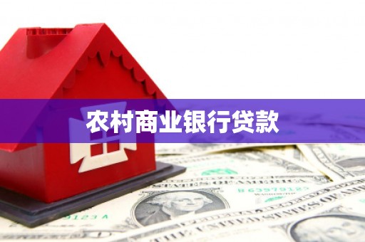 邵阳县农村商业银行贷款