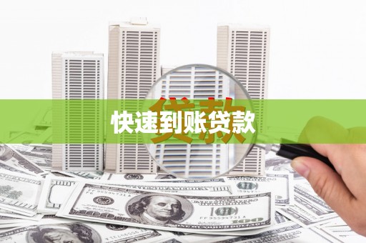 邵阳县快速到账贷款