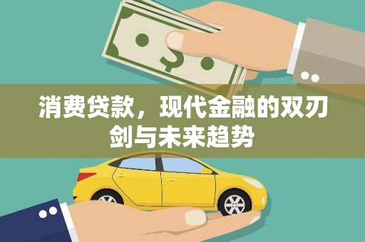 邵阳县消费贷款，现代金融的双刃剑与未来趋势