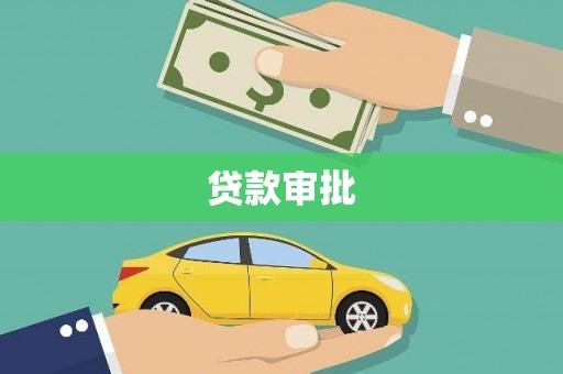 邵阳县贷款审批