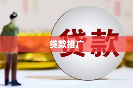 邵阳县贷款推广