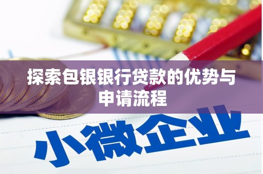 邵阳县探索包银银行贷款的优势与申请流程