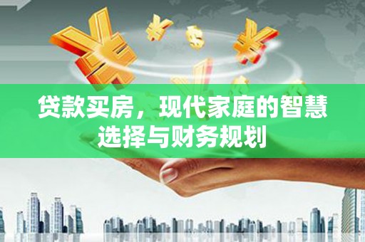 邵阳县贷款买房，现代家庭的智慧选择与财务规划