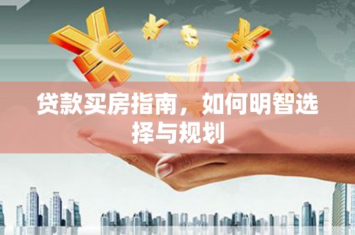 邵阳县贷款买房指南，如何明智选择与规划