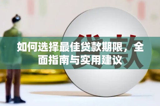邵阳县如何选择最佳贷款期限，全面指南与实用建议