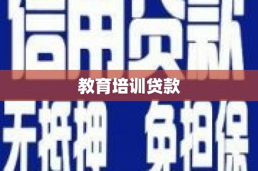 邵阳县教育培训贷款