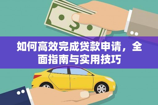 邵阳县如何高效完成贷款申请，全面指南与实用技巧