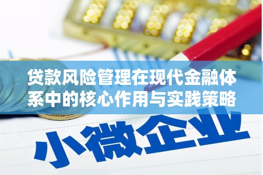 邵阳县贷款风险管理在现代金融体系中的核心作用与实践策略
